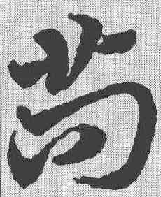 苟,宋克 ,書法字典